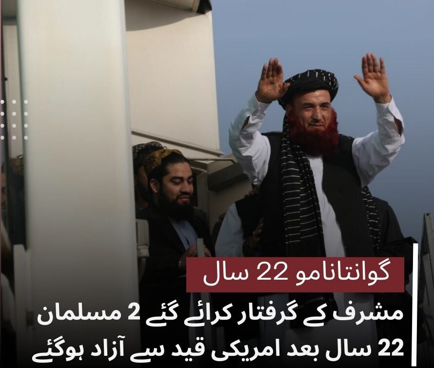 مشرف کے گرفتار کرائے گئے 2 بےگناہ مسلمان 22 سال بعد گوانتانامو کی قید سے آزاد